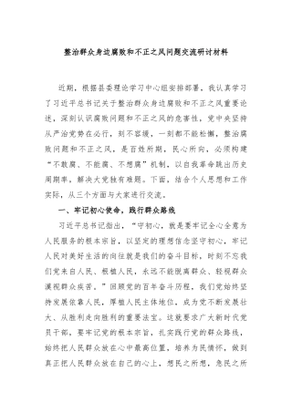 整治群众身边腐败和不正之风问题交流研讨材料