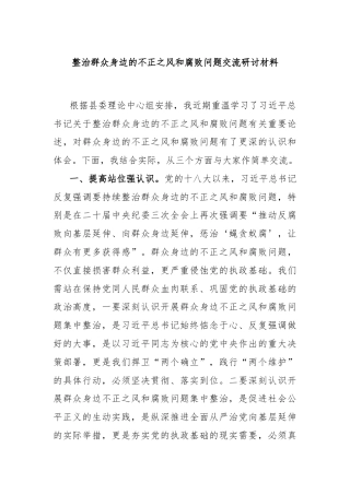 整治群众身边的不正之风和腐败问题交流研讨材料