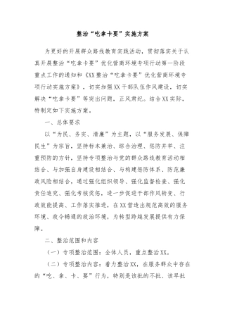 整治“吃拿卡要”实施方案
