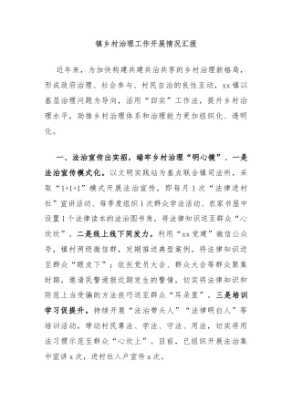 镇乡村治理工作开展情况汇报
