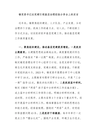 镇党委书记在党建引领基层治理经验分享会上的发言