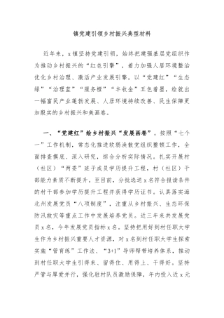 镇党建引领乡村振兴典型材料