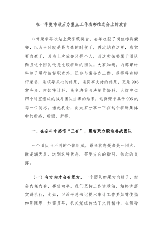 在一季度市政府办重点工作表彰推进会上的发言