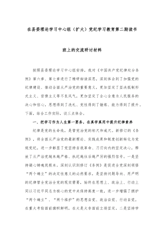 在县委理论学习中心组（扩大）党纪学习教育第二期读书班上的交流研讨材料
