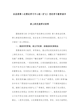在县委第二次理论学习中心组（扩大）党纪学习教育读书班上的交流研讨材料