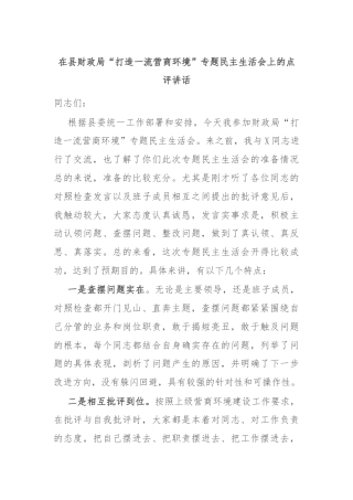 在县财政局“打造一流营商环境”专题民主生活会上的点评讲话