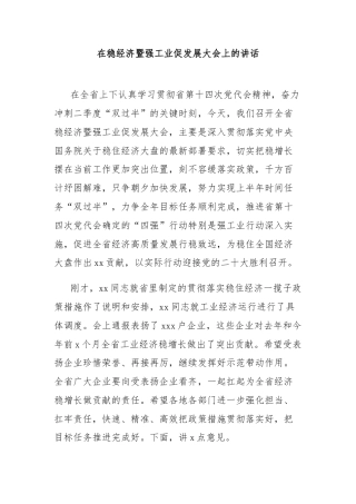 在稳经济暨强工业促发展大会上的讲话