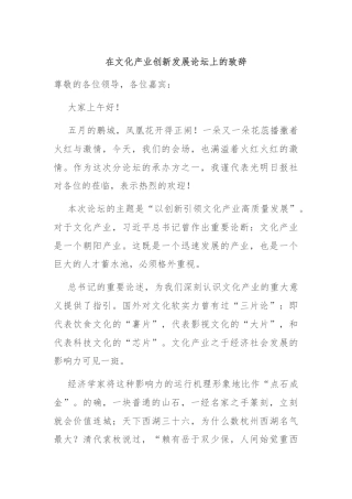在文化产业创新发展论坛上的致辞