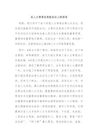 在人大常委会党组会议上的讲话