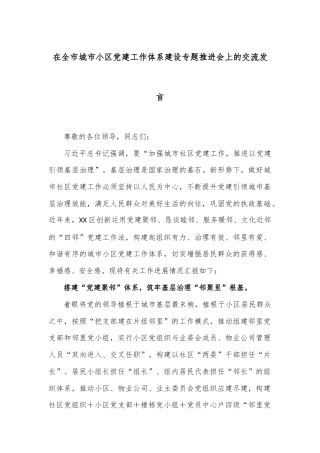 在全市城市小区党建工作体系建设专题推进会上的交流发言