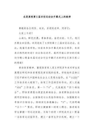 在某高校第X届田径运动会开幕式上的致辞