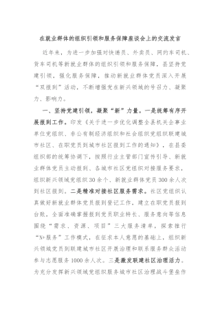 在就业群体的组织引领和服务保障座谈会上的交流发言