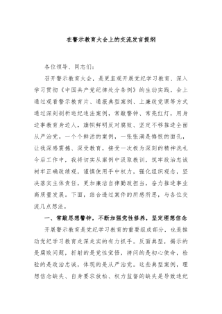 在警示教育大会上的交流发言提纲