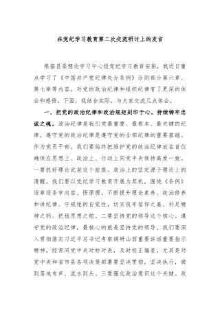 在党纪学习教育第二次交流研讨上的发言