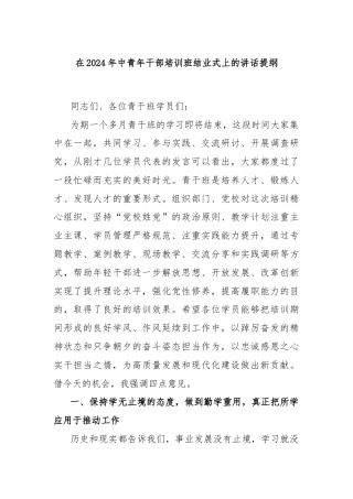 在2024年中青年干部培训班结业式上的讲话提纲