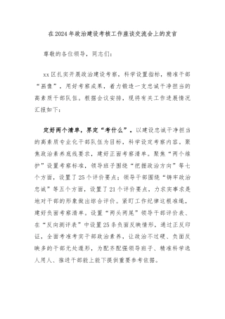 在2024年政治建设考核工作座谈交流会上的发言