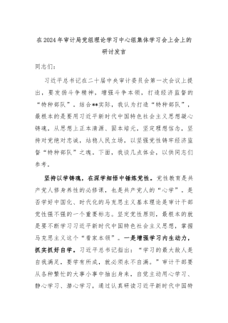 在2024年审计局党组理论学习中心组集体学习会上会上的研讨发言