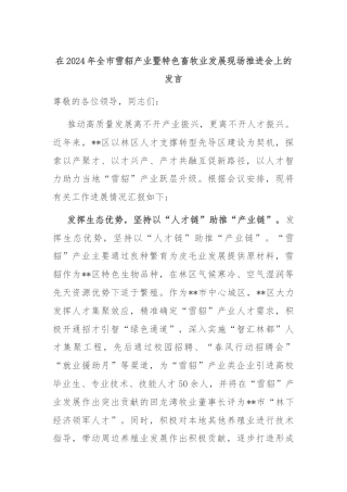 在2024年全市雪貂产业暨特色畜牧业发展现场推进会上的发言