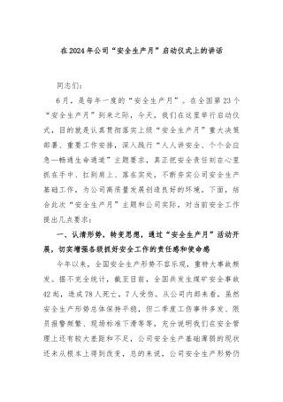 在2024年公司“安全生产月”启动仪式上的讲话