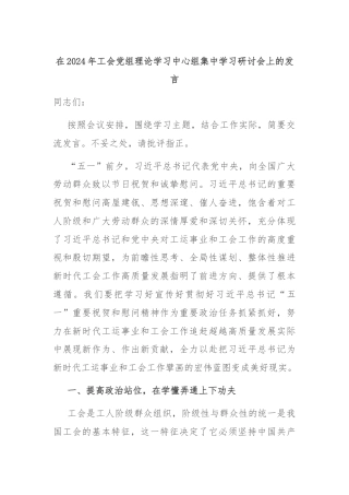 在2024年工会党组理论学习中心组集中学习研讨会上的发言