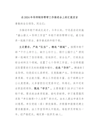 在2024年导师制传帮带工作推进会上的汇报发言