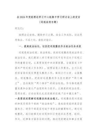 在2024年党组理论学习中心组集中学习研讨会上的发言（巡视条例专题）