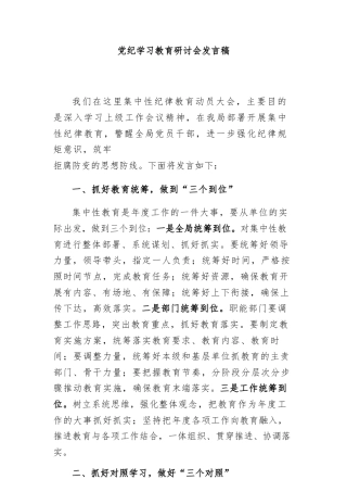 幼儿园党员干部《党纪学习教育》研讨会发言稿  （4份）