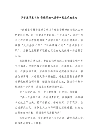 以学正风显本色 营造风清气正干事创业政治生态