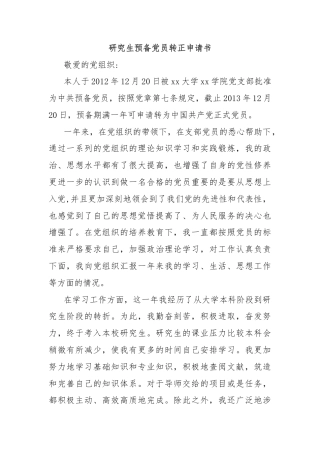 研究生预备党员转正申请书