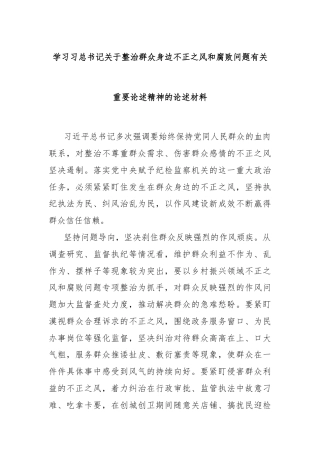 学习习总书记关于整治群众身边不正之风和腐败问题有关重要论述精神的论述材料