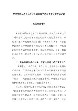 学习贯彻习总书记关于全面加强党的纪律建设重要论述的交流研讨材料