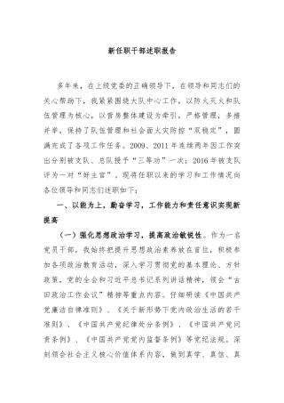 新任职干部述职报告