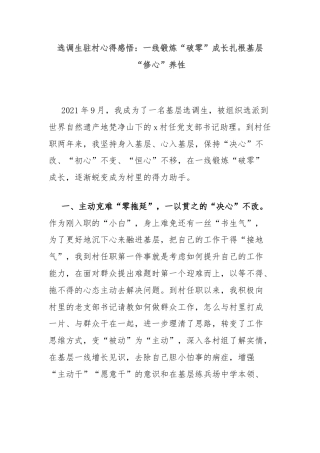 选调生驻村心得感悟：一线锻炼“破零”成长扎根基层“修心”养性