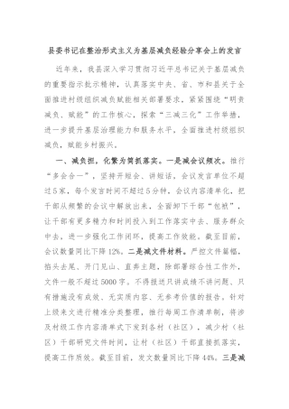 县委书记在整治形式主义为基层减负经验分享会上的发言