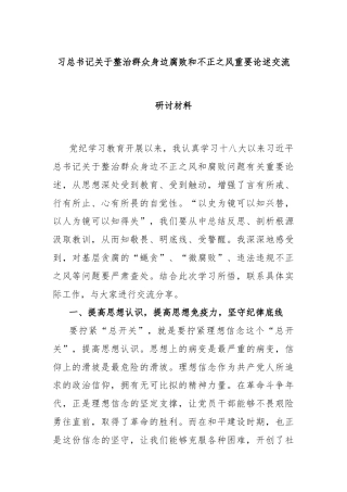 习总书记关于整治群众身边腐败和不正之风重要论述交流研讨材料