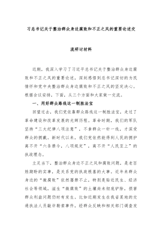 习总书记关于整治群众身边腐败和不正之风的重要论述交流研讨材料
