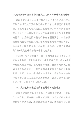 人大常委会常务副主任在开发区人大工作推进会上的讲话
