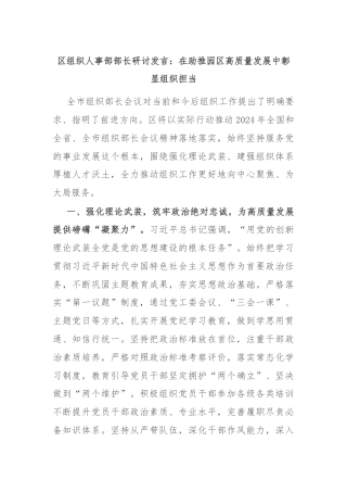 区组织人事部部长研讨发言：在助推园区高质量发展中彰显组织担当