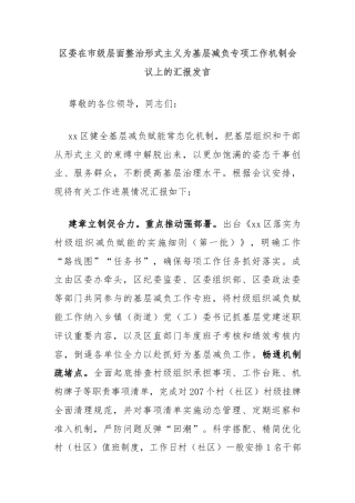 区委在市级层面整治形式主义为基层减负专项工作机制会议上的汇报发言