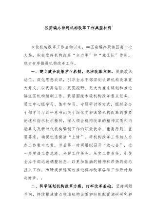区委编办推进机构改革工作典型材料
