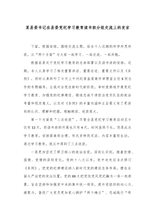 某县委书记在县委党纪学习教育读书班分组交流上的发言