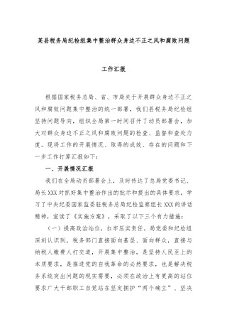 某县税务局纪检组集中整治群众身边不正之风和腐败问题工作汇报