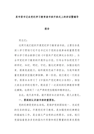 某市委书记在党纪学习教育读书班开班式上的讲话暨辅导报告
