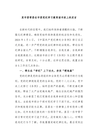 某市委常委在市委党纪学习教育读书班上的发言
