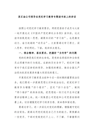 某石油公司领导在党纪学习教育专题读书班上的讲话
