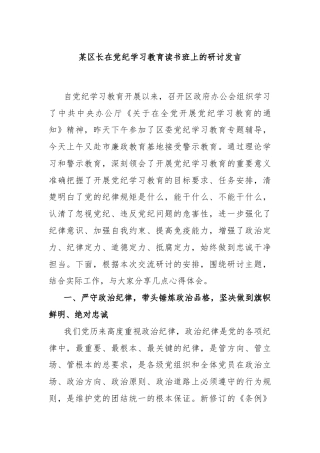 某区长在党纪学习教育读书班上的研讨发言