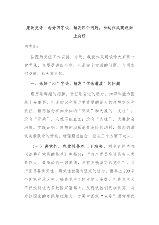 廉政党课：念好四字诀，解决四个问题，推动作风建设向上向好