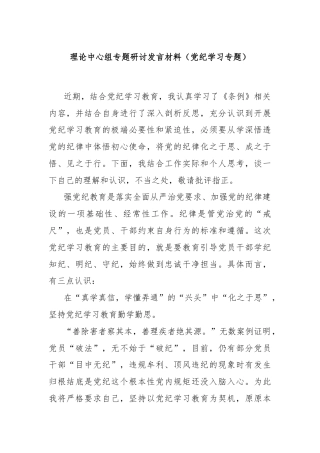 理论中心组专题研讨发言材料（党纪学习专题）