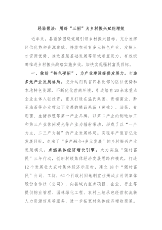 经验做法：用好“三招”为乡村振兴赋能增效