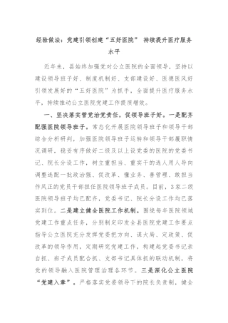 经验做法：党建引领创建“五好医院” 持续提升医疗服务水平